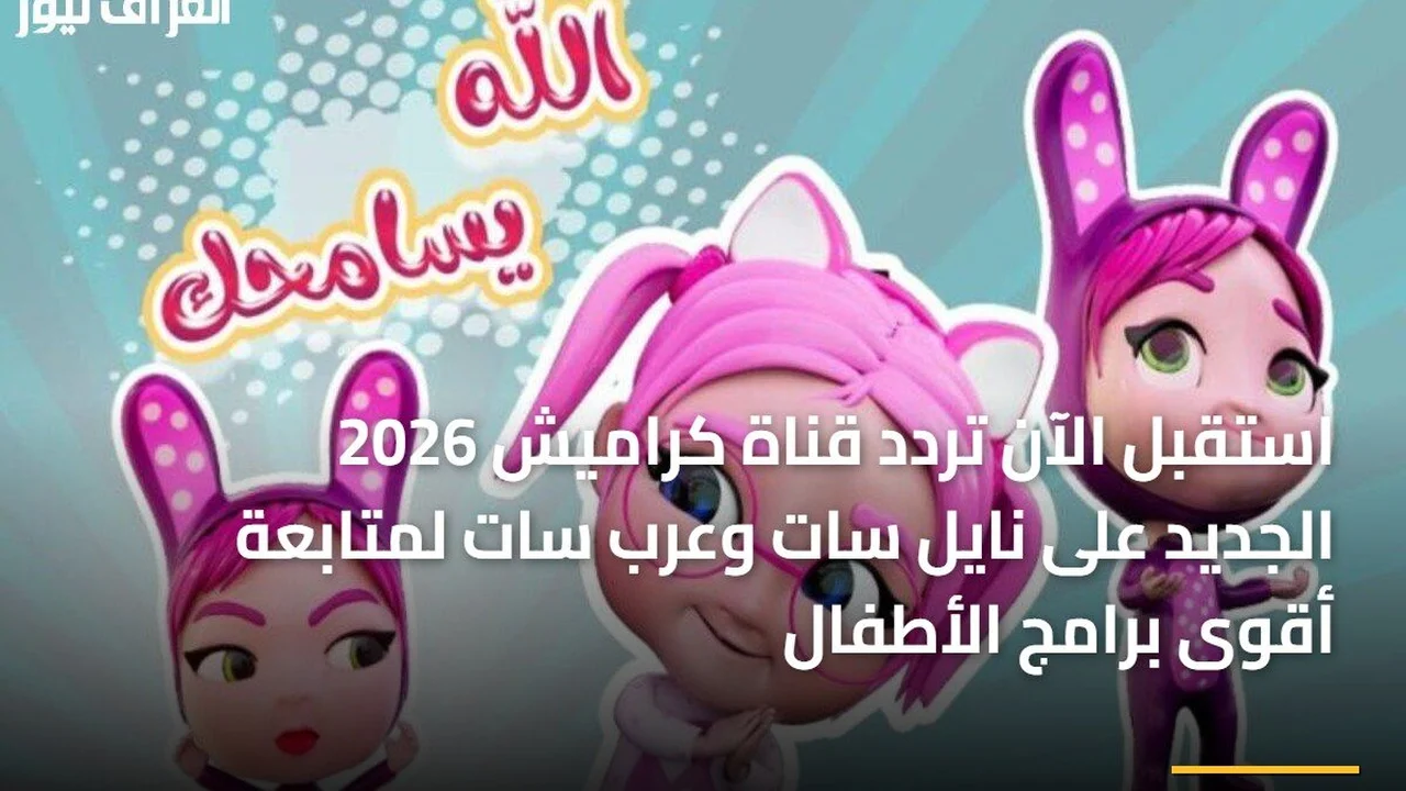 بجودة عالية.. تردد قناة كراميش الجديد لمتابعة برامج الأطفال على نايل سات وعرب سات